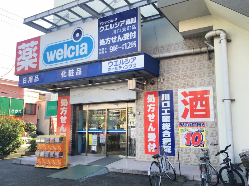 ドラックストア　ウエルシア 川口栄町店（ドラッグストア）まで476m