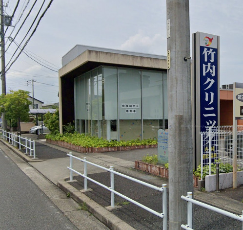 病院　竹内クリニック（病院）まで326m