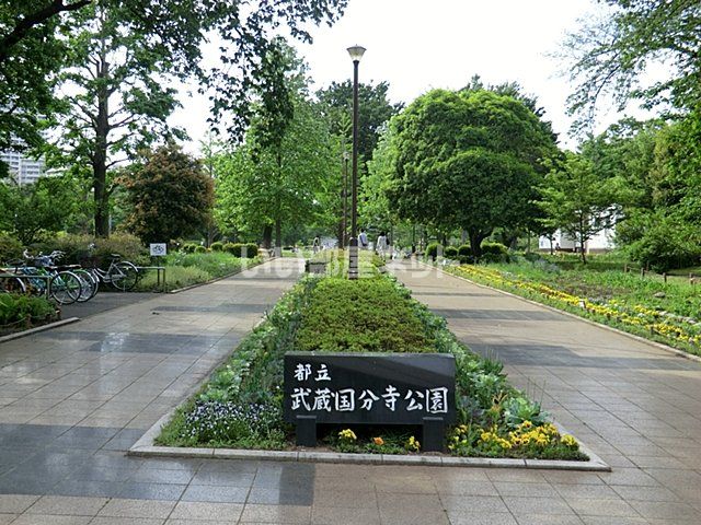 公園　武蔵国分寺公園（公園）まで2059m