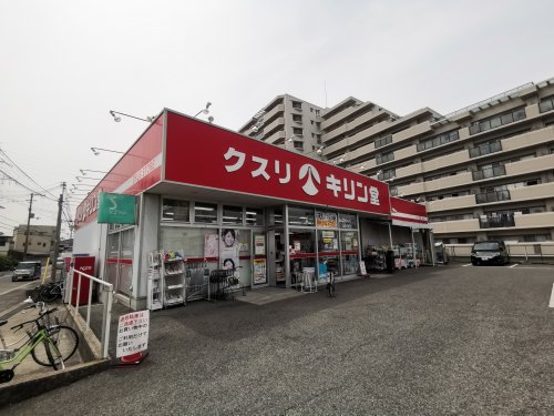 ドラックストア　キリン堂 堺堀上店（ドラッグストア）まで490m