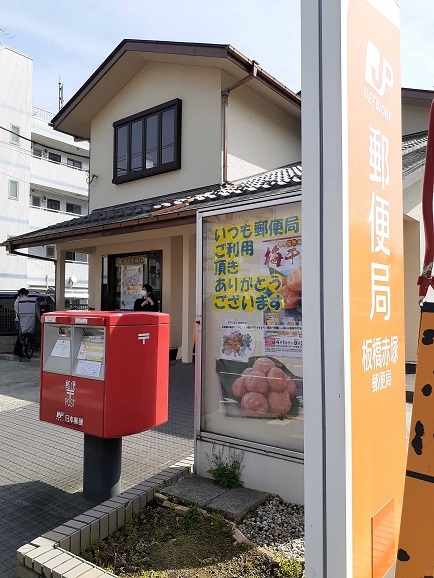 郵便局　板橋赤塚郵便局（郵便局）まで96m