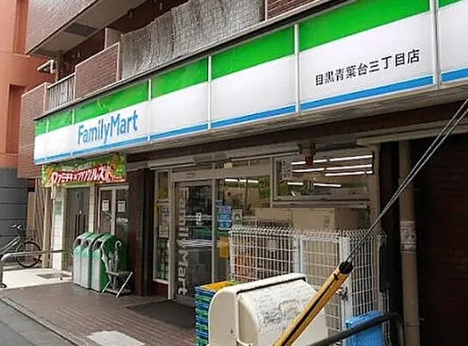 コンビニ　ファミリーマート目黒青葉台三丁目店（コンビニ）まで220m