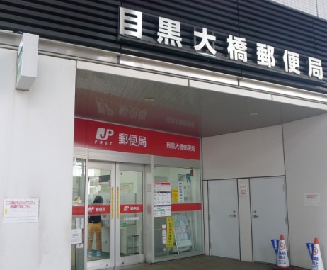 郵便局　目黒大橋郵便局（郵便局）まで329m