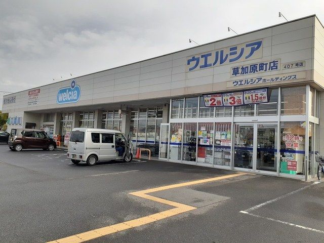ドラックストア　ウエルシア草加原町店（ドラッグストア）まで198m