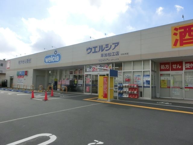 ドラックストア　ウエルシア草加松江店（ドラッグストア）まで319m