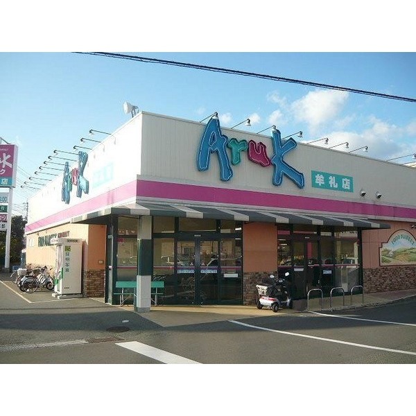 スーパー　アルク牟礼店（スーパー）まで850m