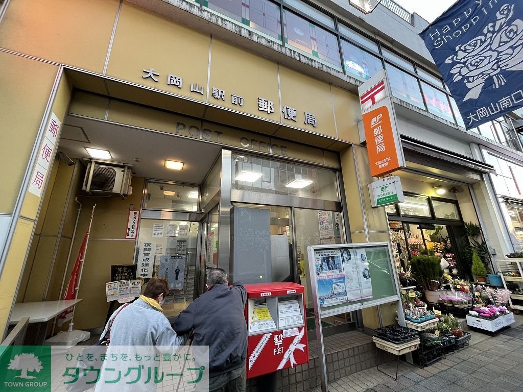 郵便局　大岡山駅前郵便局（郵便局）まで450m