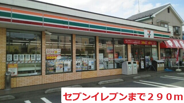 コンビニ　セブンイレブン（コンビニ）まで290m