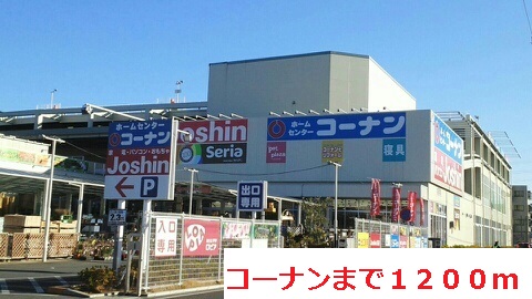 ホームセンター　コーナン（ホームセンター）まで1200m