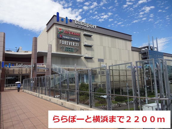 ショッピングセンター　ららぽーと横浜（ショッピングセンター）まで2200m