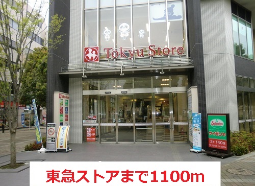 スーパー　東急ストア（スーパー）まで1100m