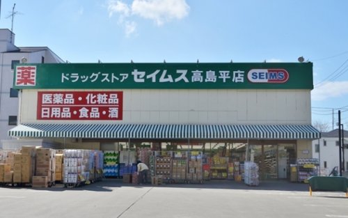 ドラックストア　ドラッグセイムス高島平店（ドラッグストア）まで650m