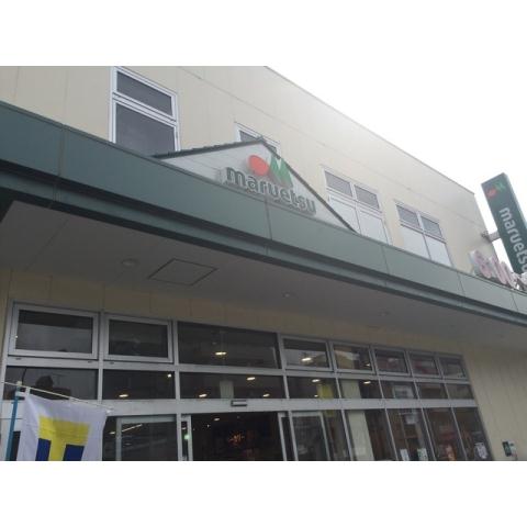 スーパー　マルエツ新江古田駅前店（スーパー）まで300m