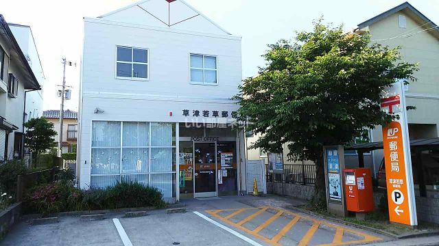 郵便局　草津若草郵便局（郵便局）まで873m