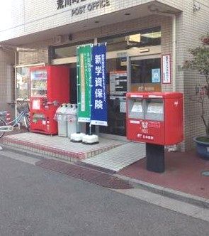 郵便局　荒川町屋五郵便局（郵便局）まで710m