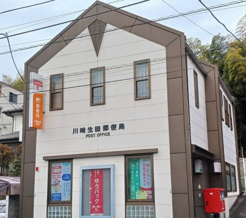 郵便局　川崎生田郵便局（郵便局）まで1323m
