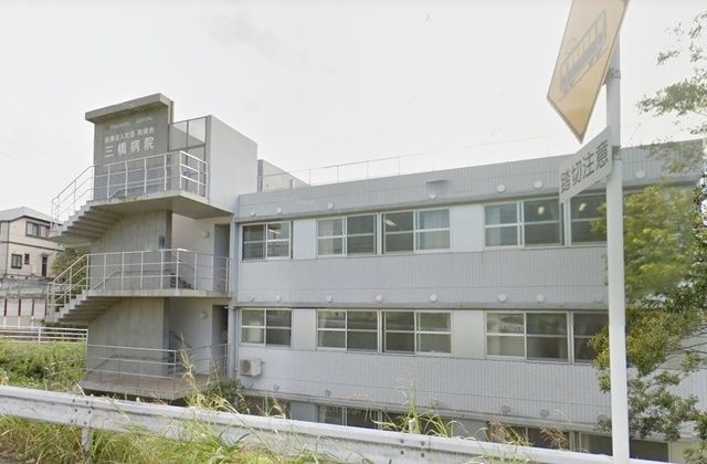 病院　医療法人社団和康会三橋病院（病院）まで1133m