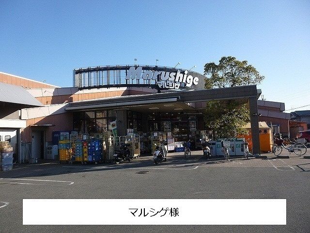 スーパー　マルシゲ（スーパー）まで1450m