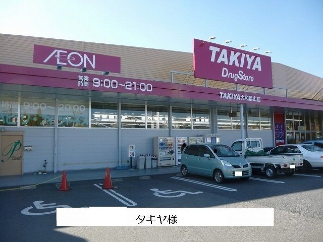 ドラックストア　タキヤ（ドラッグストア）まで550m