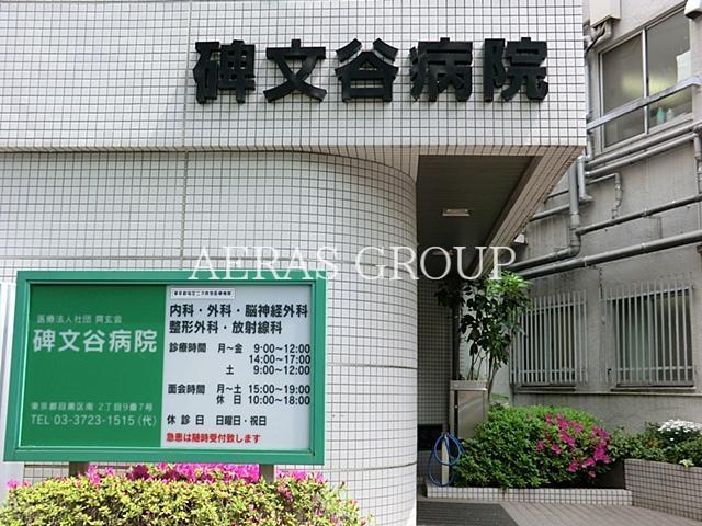 病院　碑文谷病院（病院）まで405m