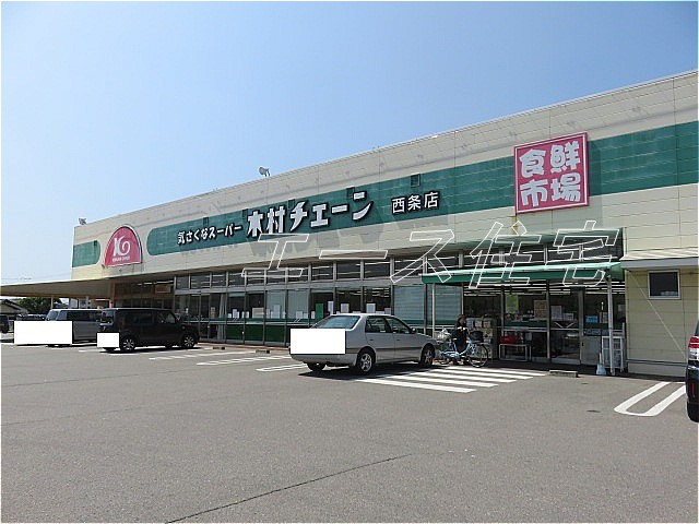 スーパー　（株）木村チェーン／西条店（スーパー）まで233m