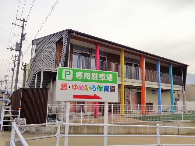 幼稚園・保育園　愛・ゆめいろ保育園（幼稚園・保育園）まで367m