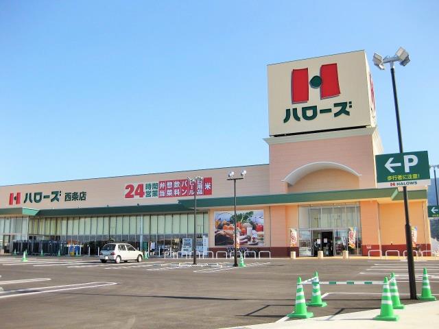 スーパー　ハローズ　西条店（スーパー）まで407m