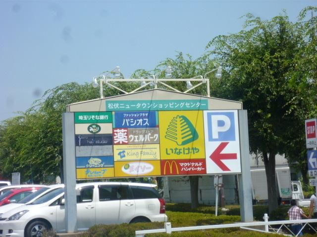 その他　松伏ニュータウン（その他）まで645m