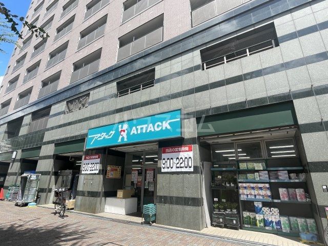 スーパー　アタック　北小岩店（スーパー）まで278m