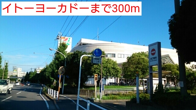 ショッピングセンター　イトーヨーカドー（ショッピングセンター）まで300m