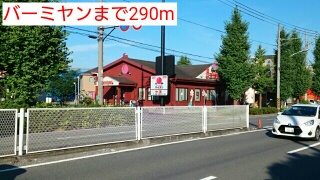飲食店　バーミヤン（飲食店）まで290m