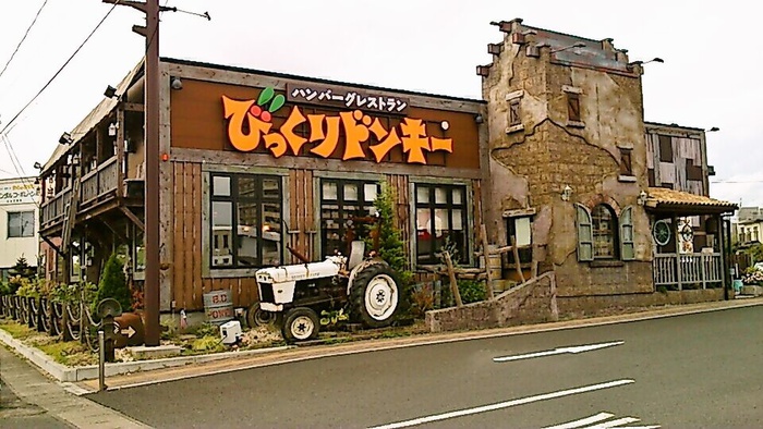 飲食店　びっくりドンキー中倉店（飲食店）まで550m