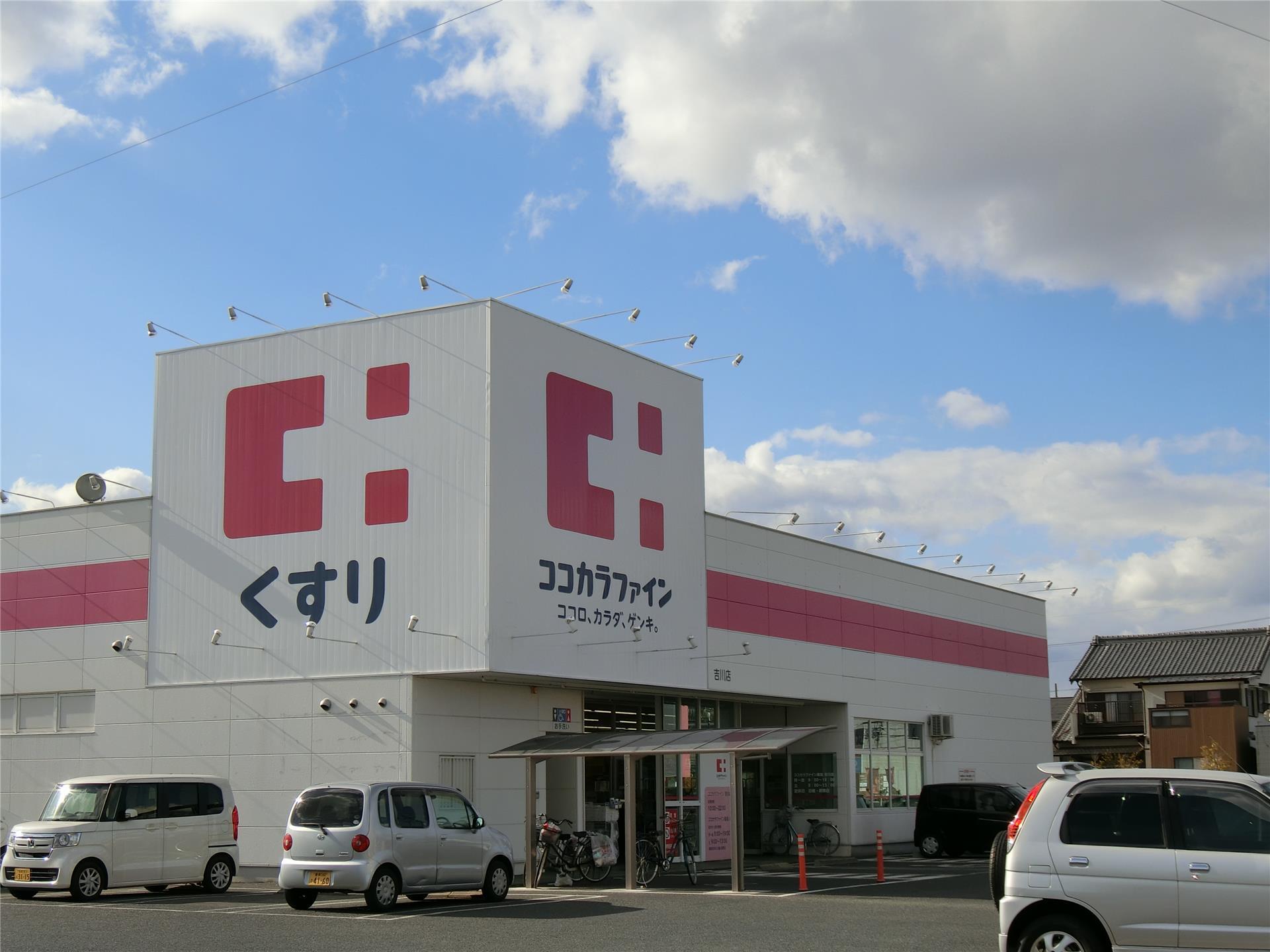 ドラックストア　ココカラファイン 吉川店（ドラッグストア）まで100m