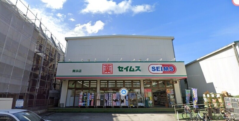 ドラックストア　ドラッグセイムス舞浜店（ドラッグストア）まで815m