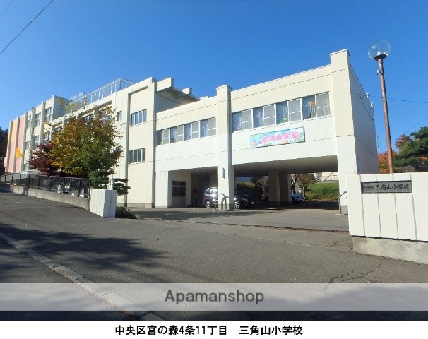 小学校　三角山小学校（小学校）まで1404m