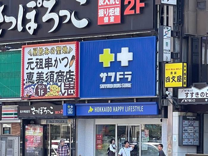 ドラックストア　サツドラ（ドラッグストア）まで561m