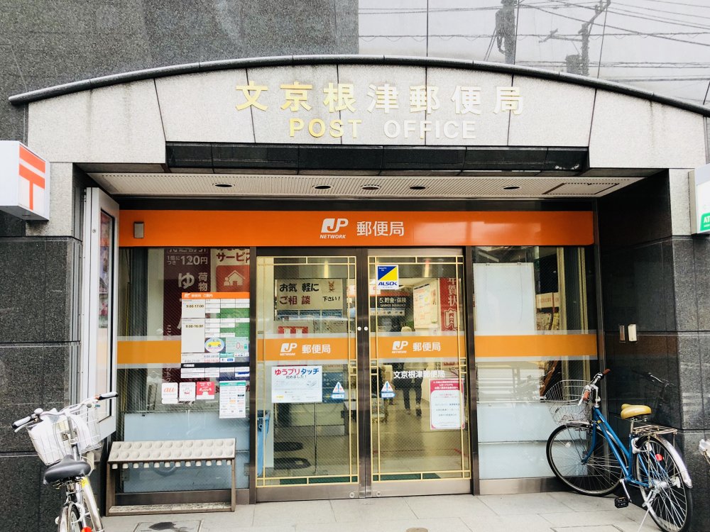 郵便局　文京根津郵便局（郵便局）まで255m
