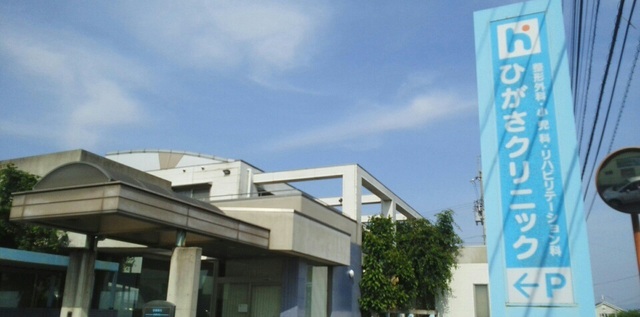 病院　ひがさクリニック（病院）まで180m