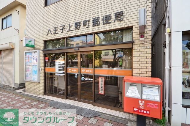 郵便局　八王子上野町郵便局（郵便局）まで380m