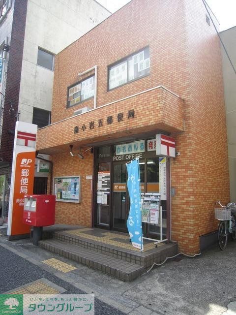 郵便局　南小岩郵便局（郵便局）まで300m