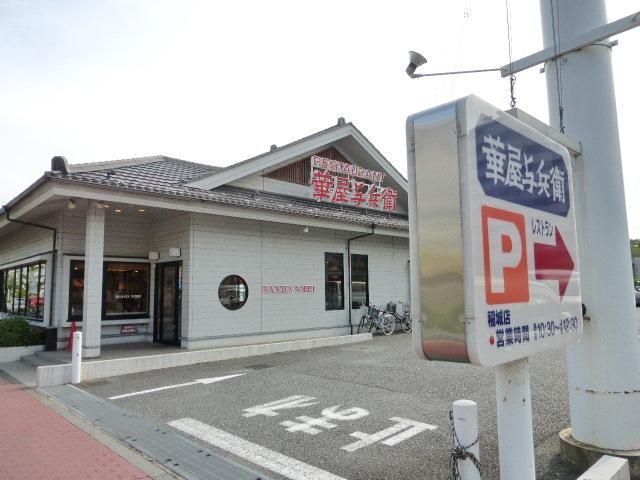 飲食店　華屋与兵衛（飲食店）まで100m