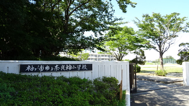 小学校　袖ケ浦市立　奈良輪小学校（小学校）まで1200m