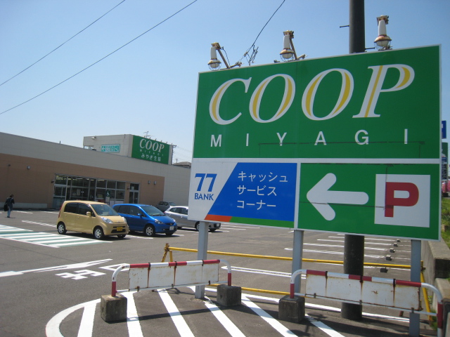 スーパー　COOP　MIYAGI貝ケ森店（スーパー）まで1462m