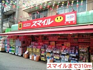 ドラックストア　スマイル（ドラッグストア）まで310m