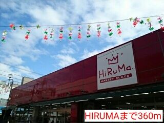 スーパー　HIRUMA（スーパー）まで360m