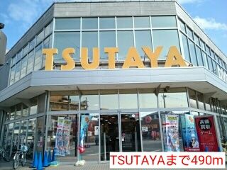 レンタルビデオ　TSUTAYA（レンタルビデオ）まで490m