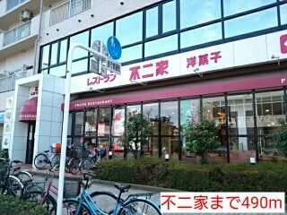 飲食店　不二家（飲食店）まで490m