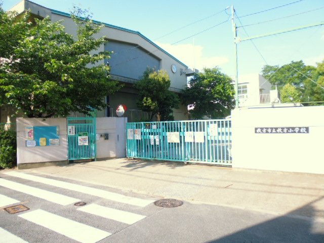 小学校　枚方市立枚方小学校（小学校）まで1117m