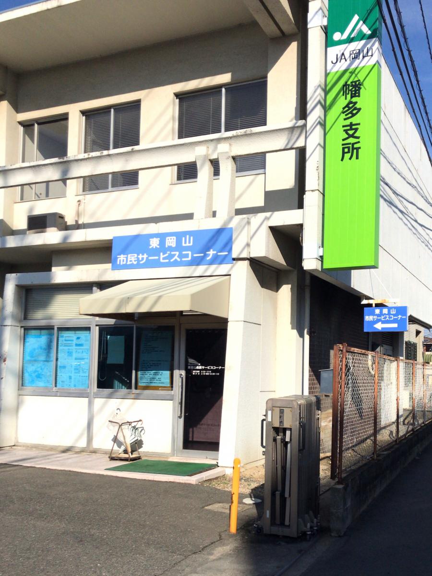 銀行　JA岡山幡多支所（銀行）まで1121m