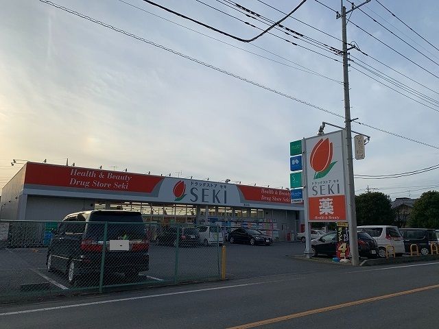 ドラックストア　セキ薬品（ドラッグストア）まで300m